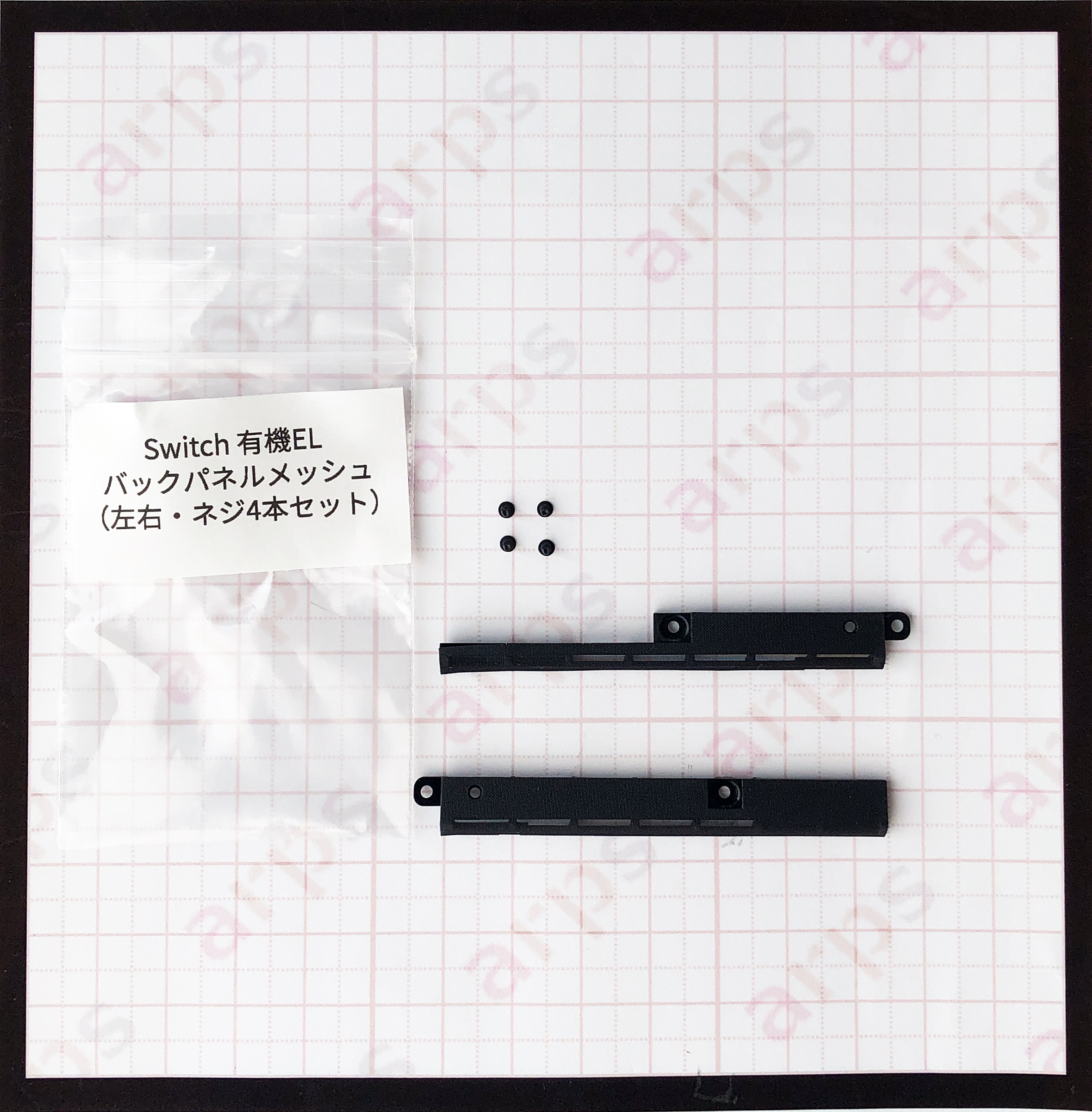 Switch 有機EL バックパネルメッシュ（左右・ネジ4本セット） | arps